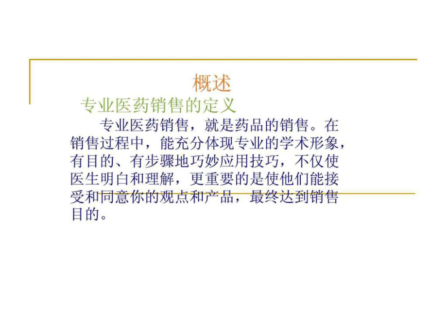 最新医药代表培训宝典(最新)_1688350515.pptPPT课件.ppt_第2页