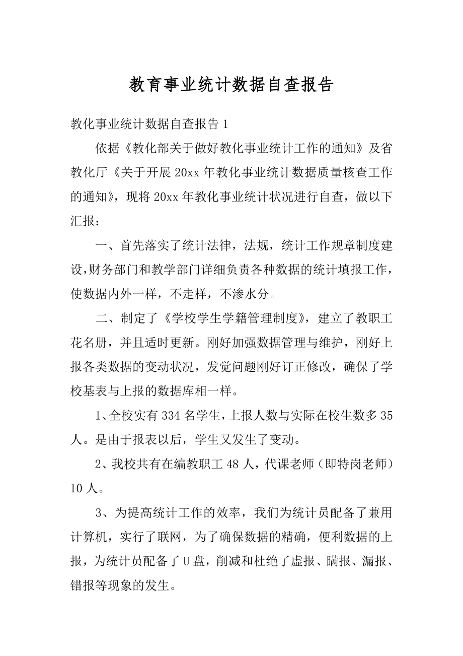 教育事业统计数据自查报告范本.docx_第1页