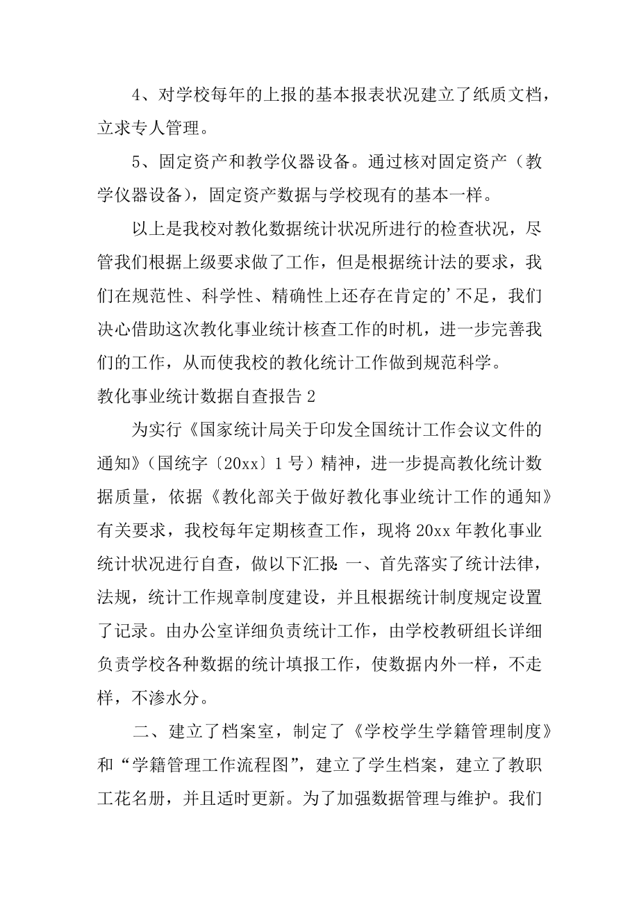 教育事业统计数据自查报告范本.docx_第2页