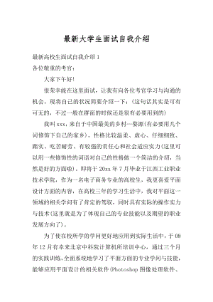 最新大学生面试自我介绍精编.docx