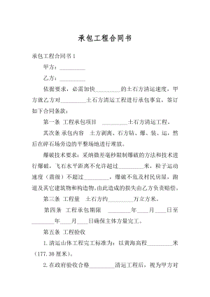 承包工程合同书精编.docx