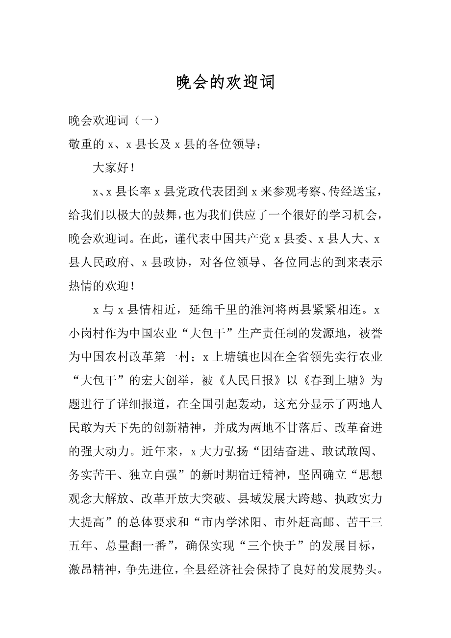 晚会的欢迎词范文.docx_第1页