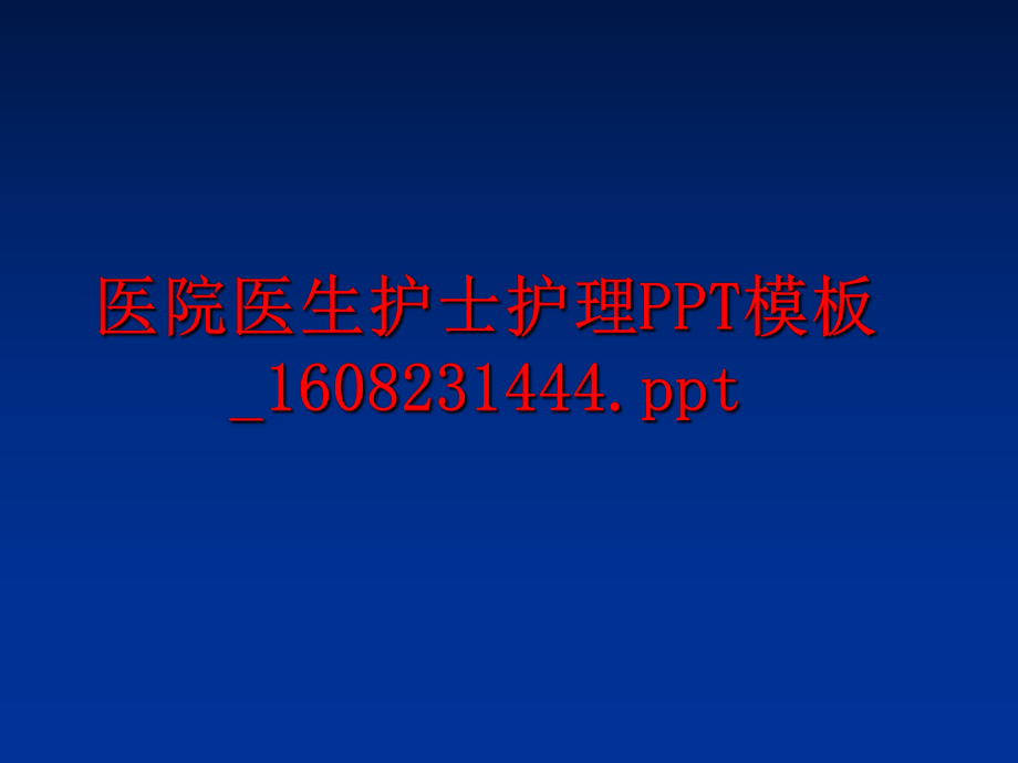 最新医院医生护士护理PPT模板_1608231444.pptppt课件.ppt_第1页