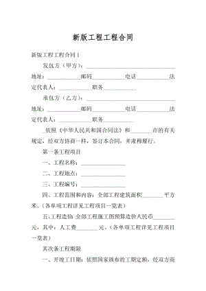 新版工程工程合同精品.docx