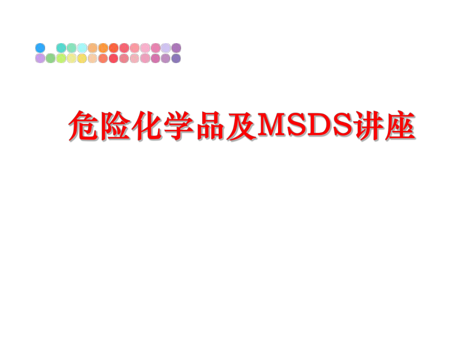 最新危险化学品及MSDS讲座精品课件.ppt_第1页