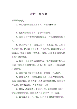 形影不离造句最新.docx