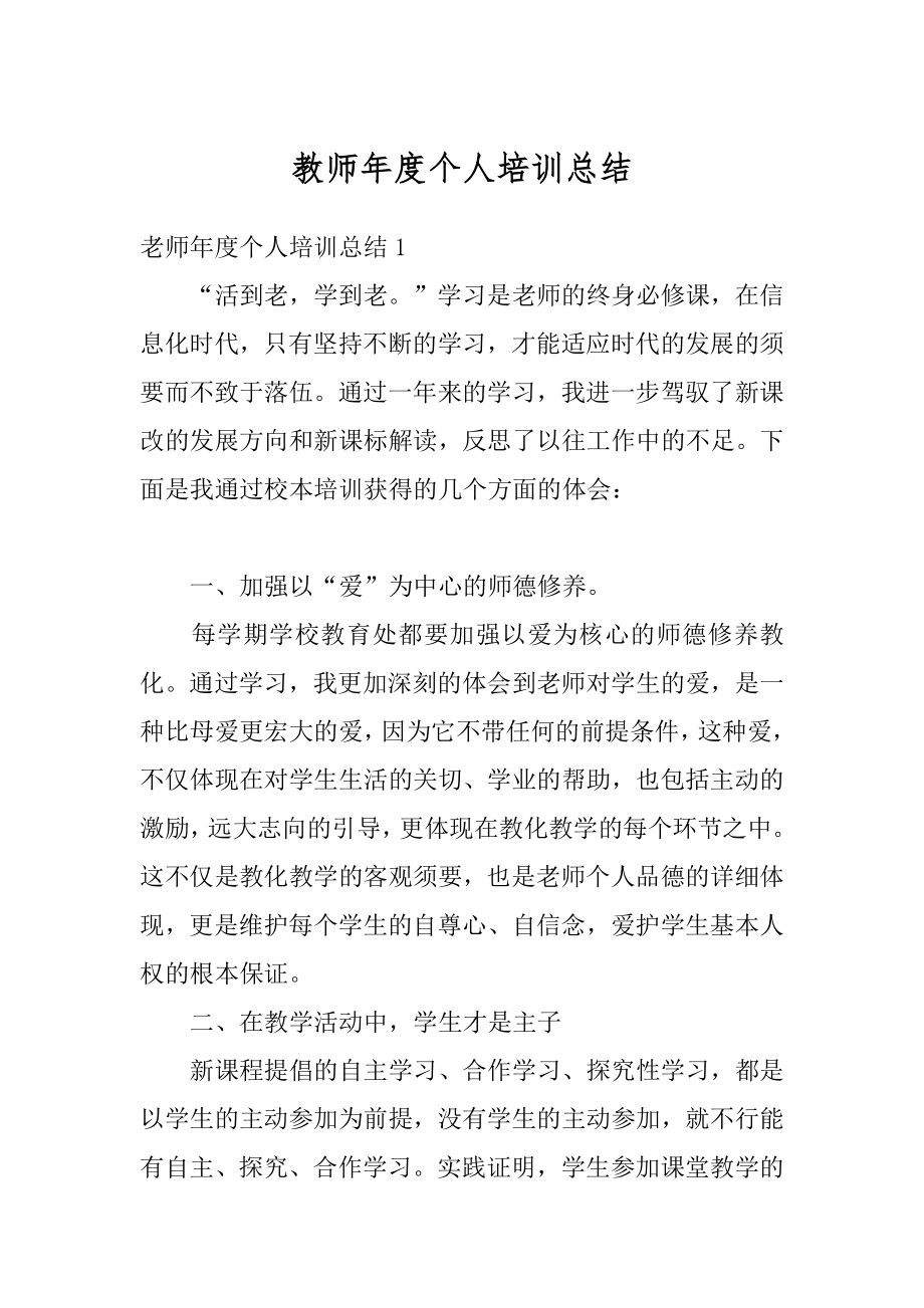 教师年度个人培训总结例文.docx_第1页