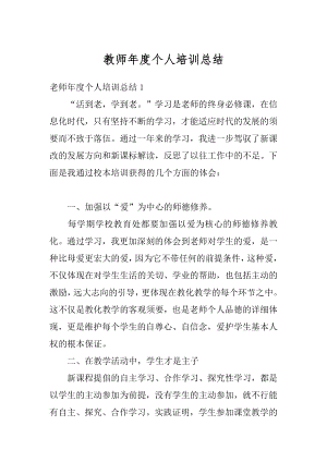 教师年度个人培训总结例文.docx