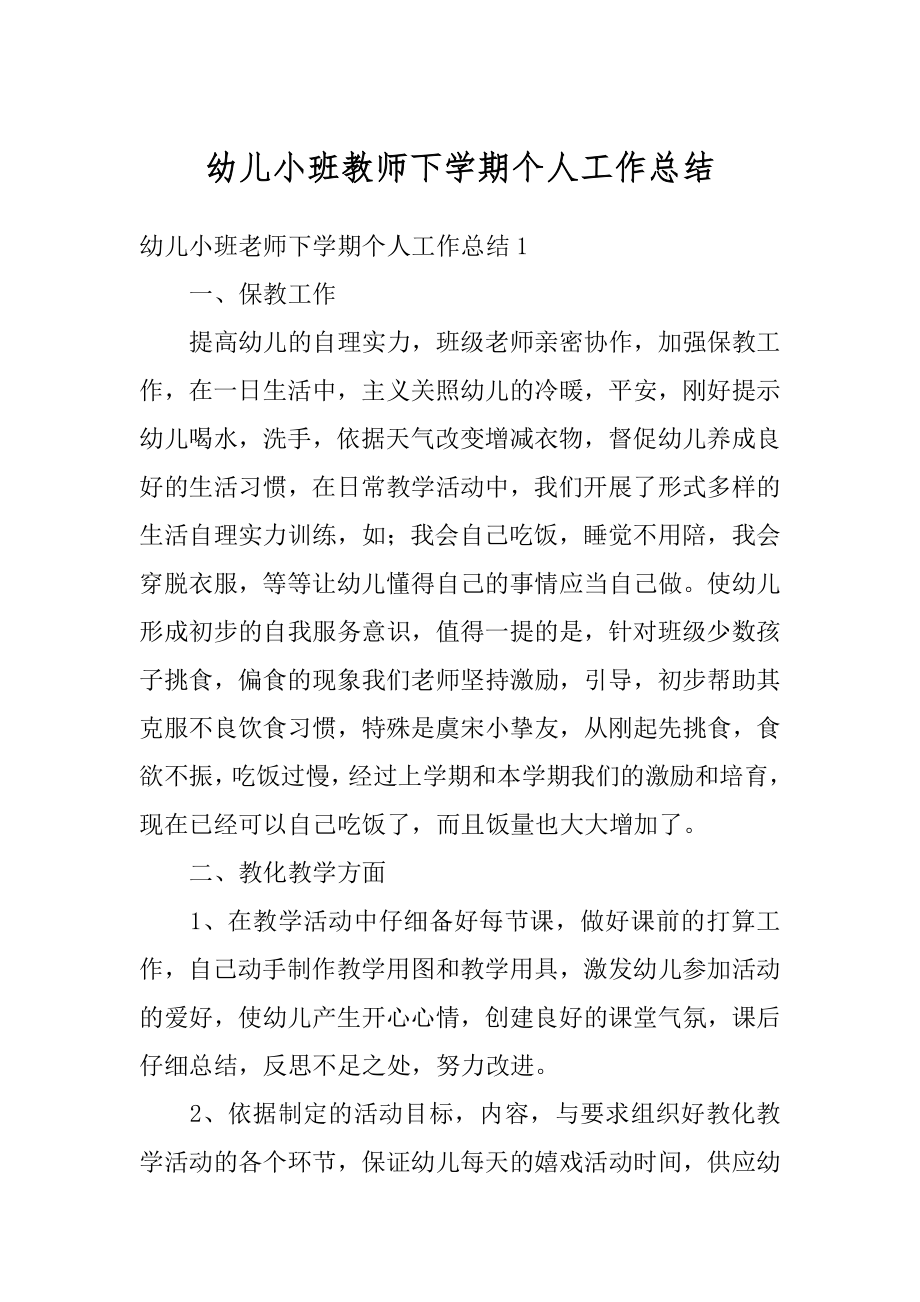 幼儿小班教师下学期个人工作总结范文.docx_第1页