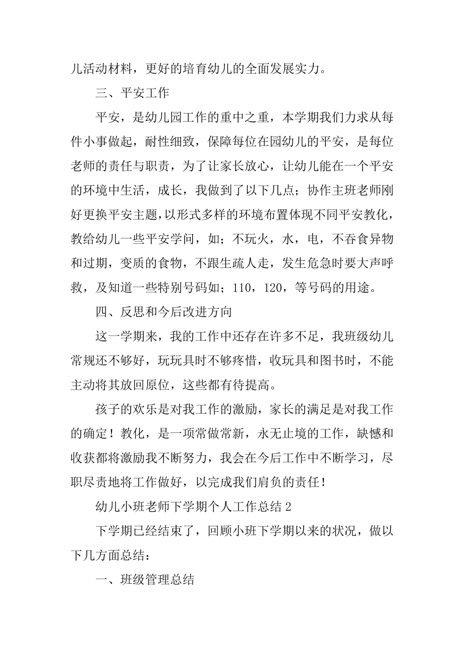 幼儿小班教师下学期个人工作总结范文.docx_第2页