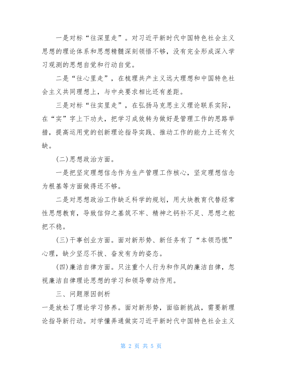 专题组织生活会个人检视剖析发言提纲大讨论大剖析活动发言提纲.doc_第2页