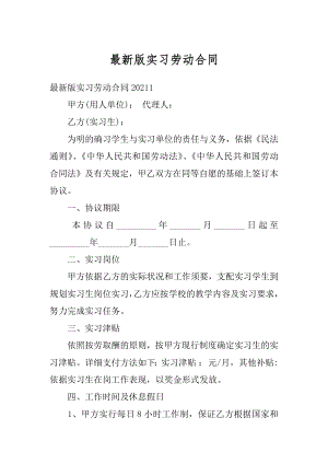 最新版实习劳动合同汇编.docx