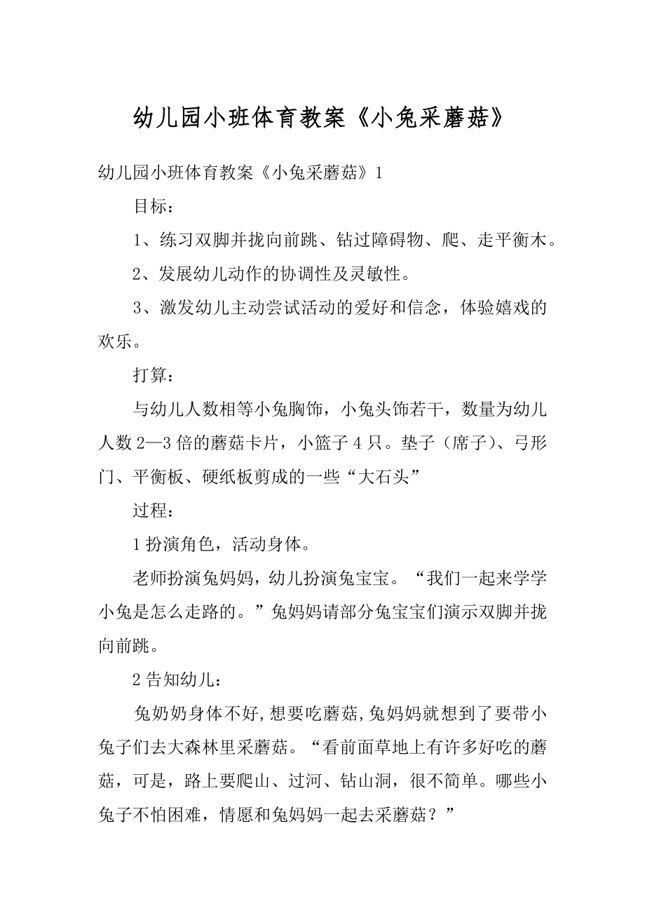 幼儿园小班体育教案《小兔采蘑菇》汇编.docx_第1页