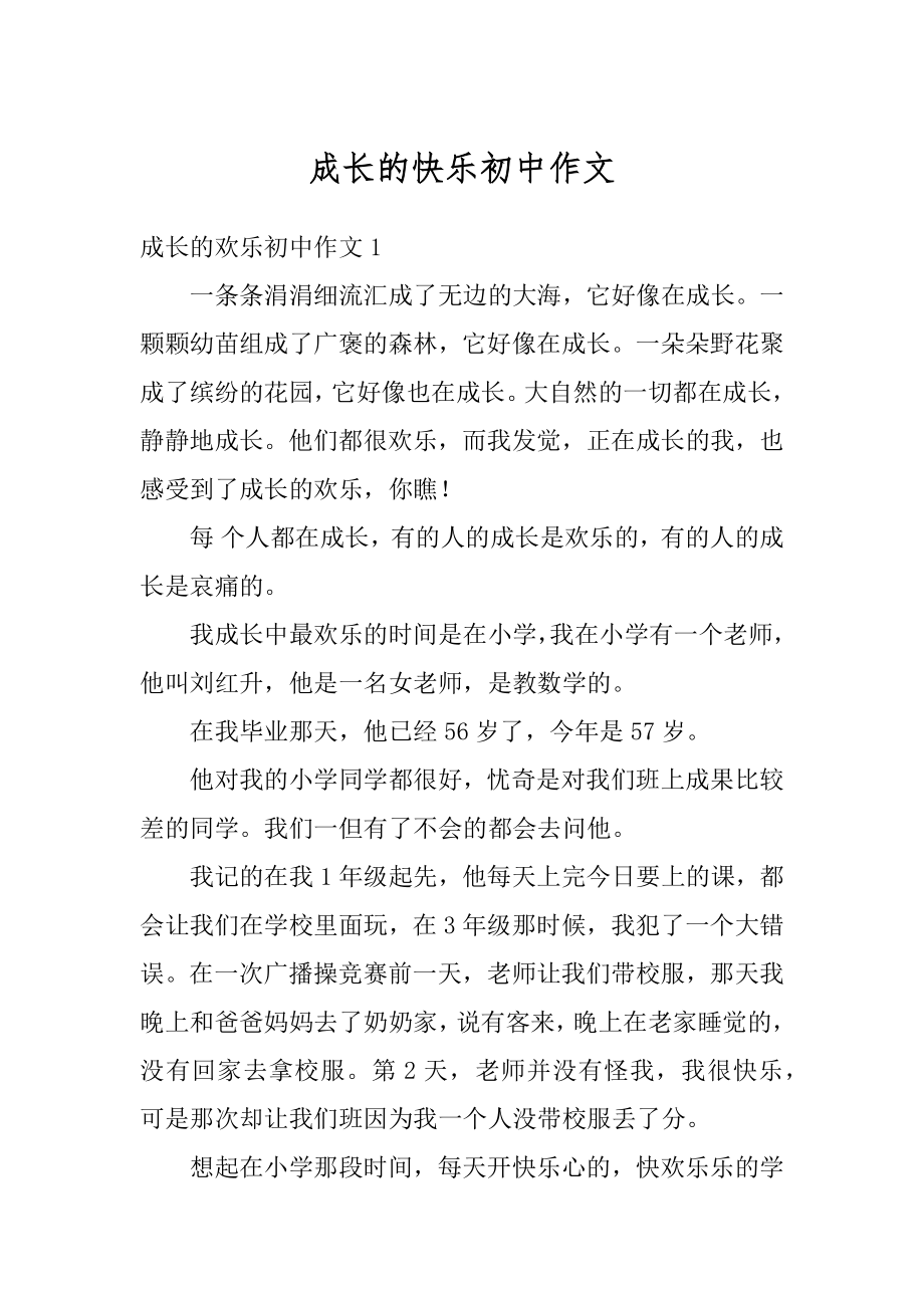 成长的快乐初中作文汇编.docx_第1页