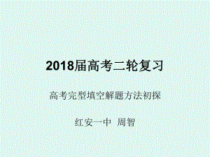 2018届高考完型填空解题方法与技巧初探ppt课件.ppt