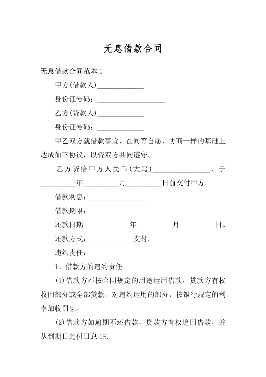 无息借款合同精品.docx_第1页