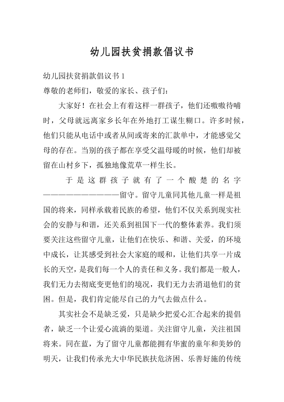 幼儿园扶贫捐款倡议书汇总.docx_第1页