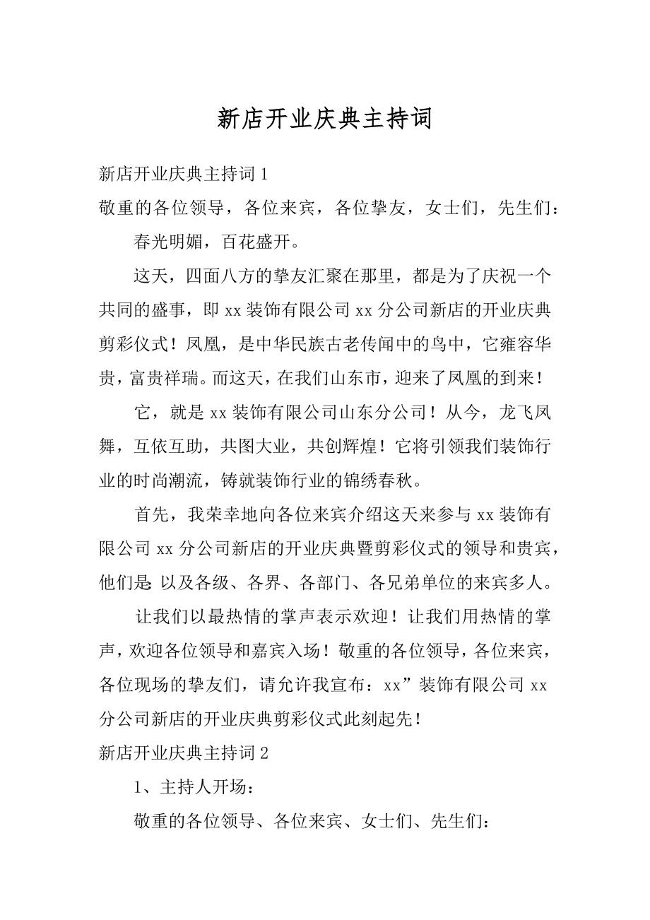 新店开业庆典主持词优质.docx_第1页