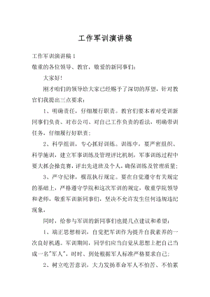 工作军训演讲稿精选.docx