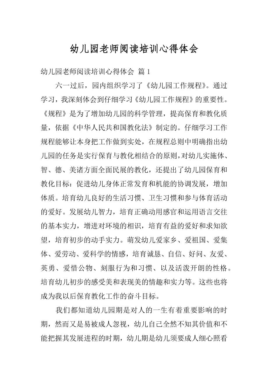 幼儿园老师阅读培训心得体会汇编.docx_第1页