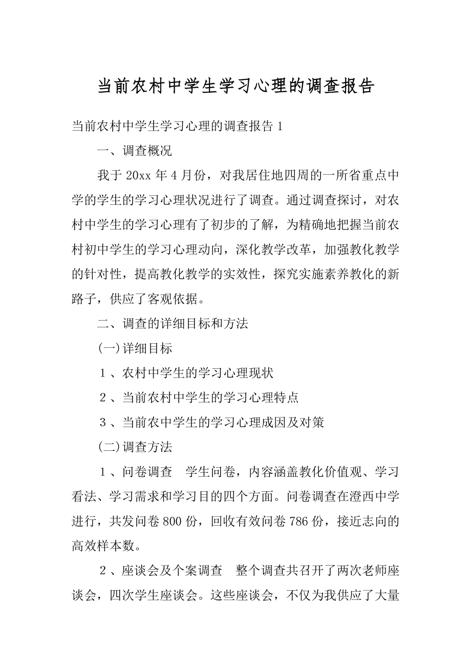 当前农村中学生学习心理的调查报告优质.docx_第1页