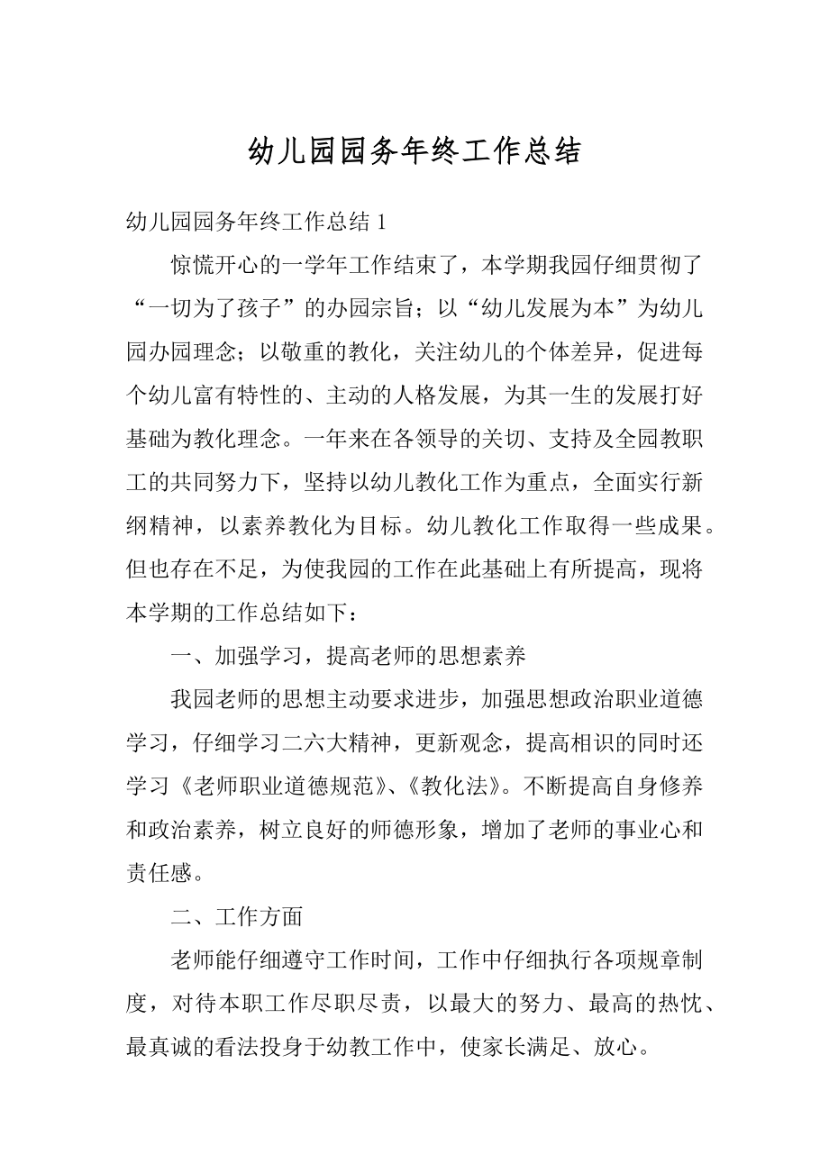 幼儿园园务年终工作总结优质.docx_第1页