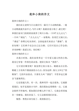 我和小狗的作文优质.docx