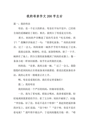 我的母亲作文200字左右精选.docx