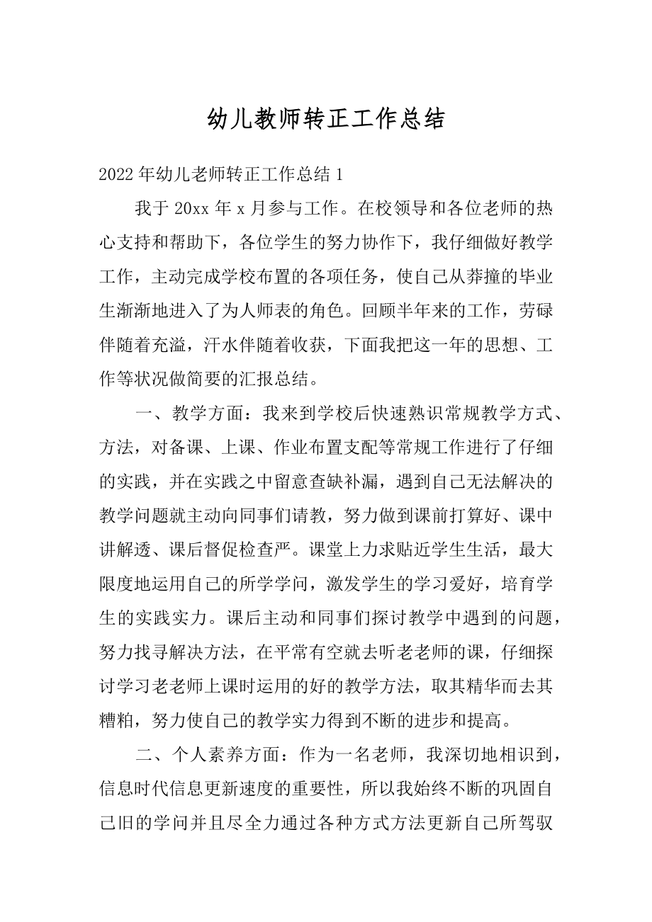 幼儿教师转正工作总结精选.docx_第1页