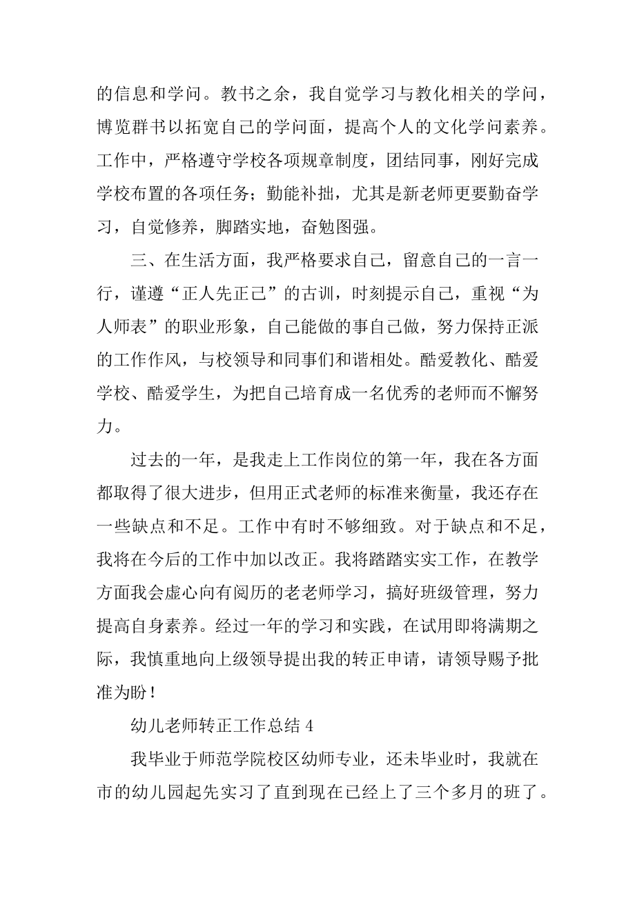 幼儿教师转正工作总结精选.docx_第2页