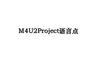 M4U2Project语言点.ppt