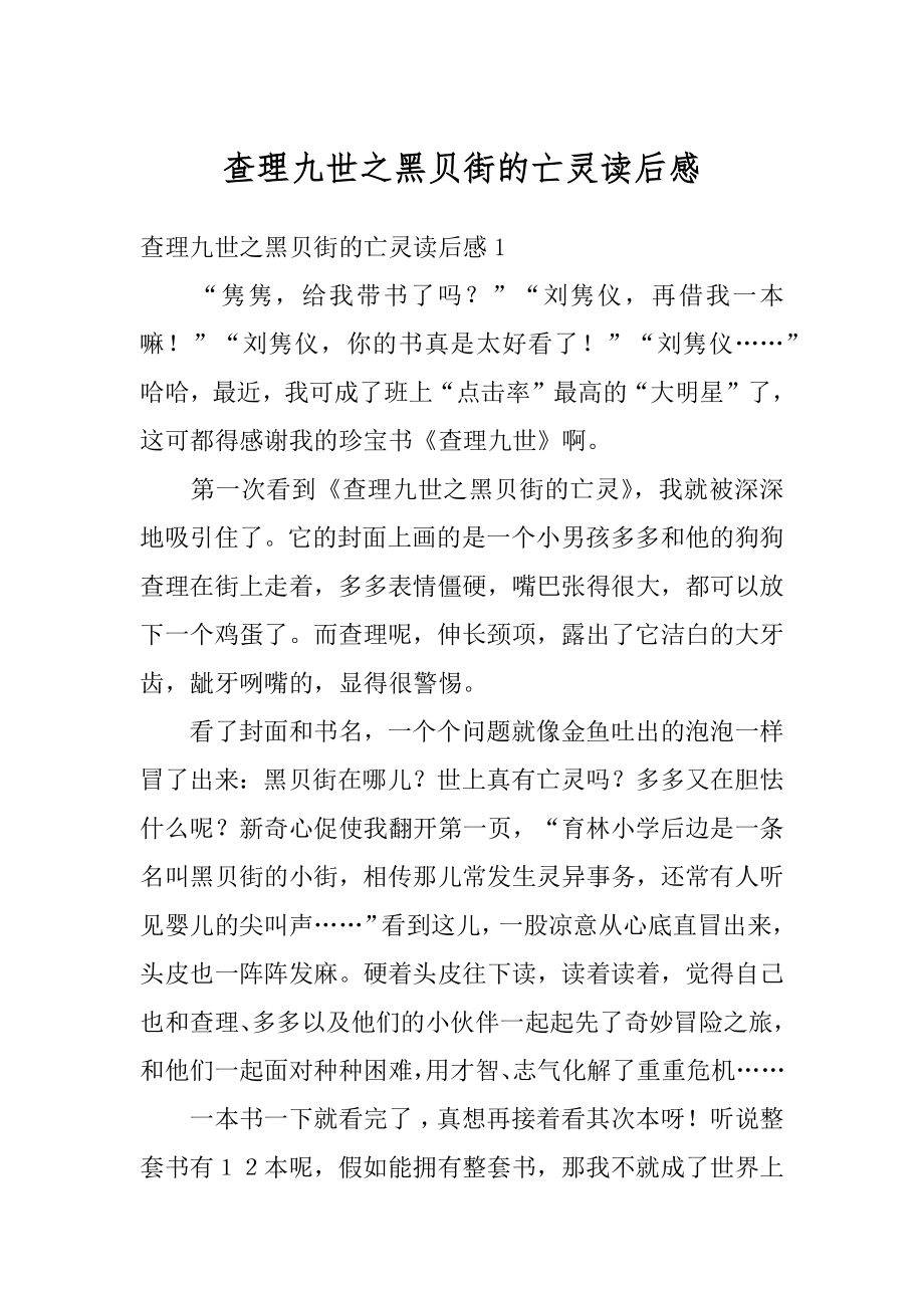 查理九世之黑贝街的亡灵读后感汇总.docx_第1页