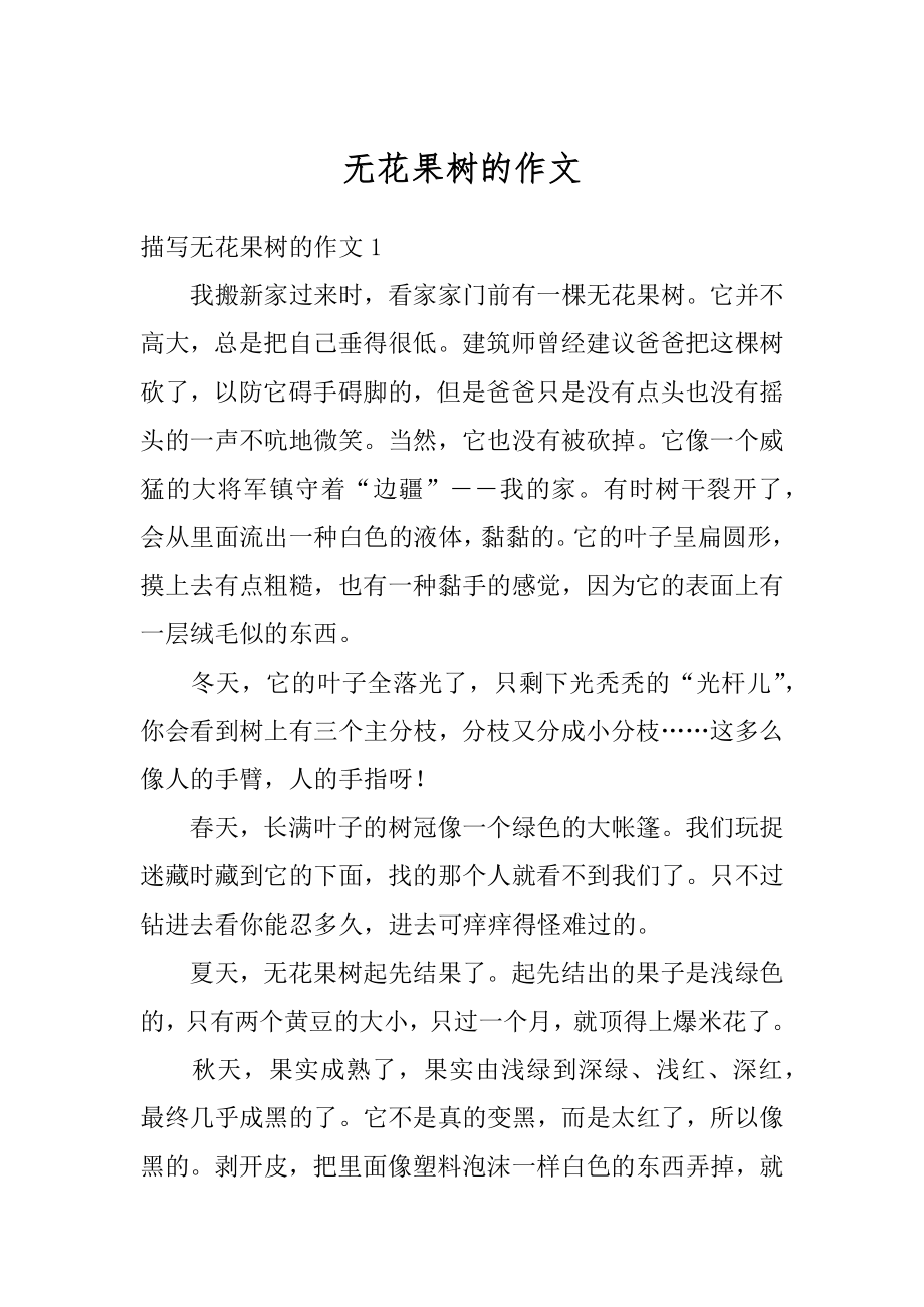 无花果树的作文精编.docx_第1页