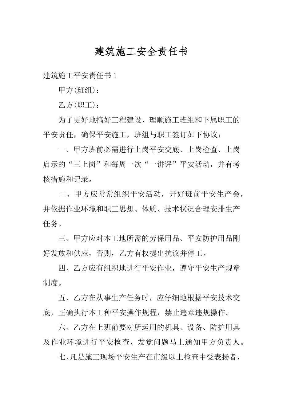 建筑施工安全责任书范文.docx_第1页