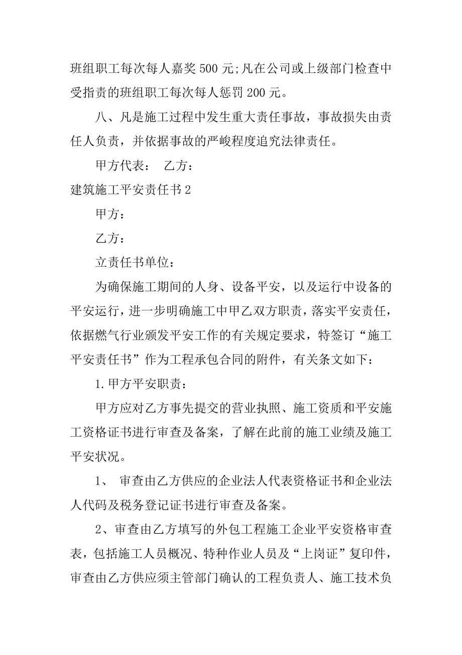 建筑施工安全责任书范文.docx_第2页