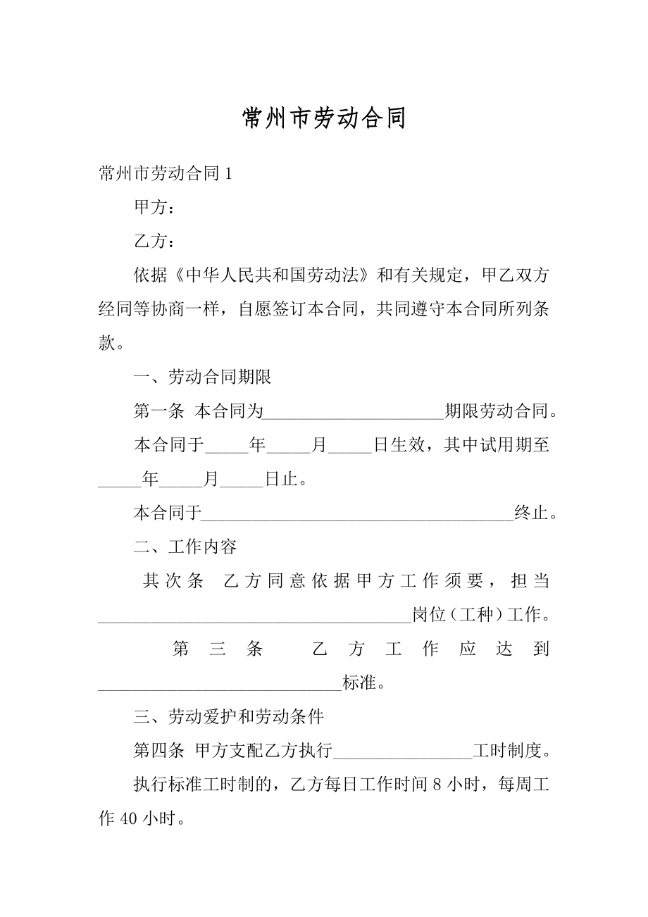 常州市劳动合同精品.docx_第1页