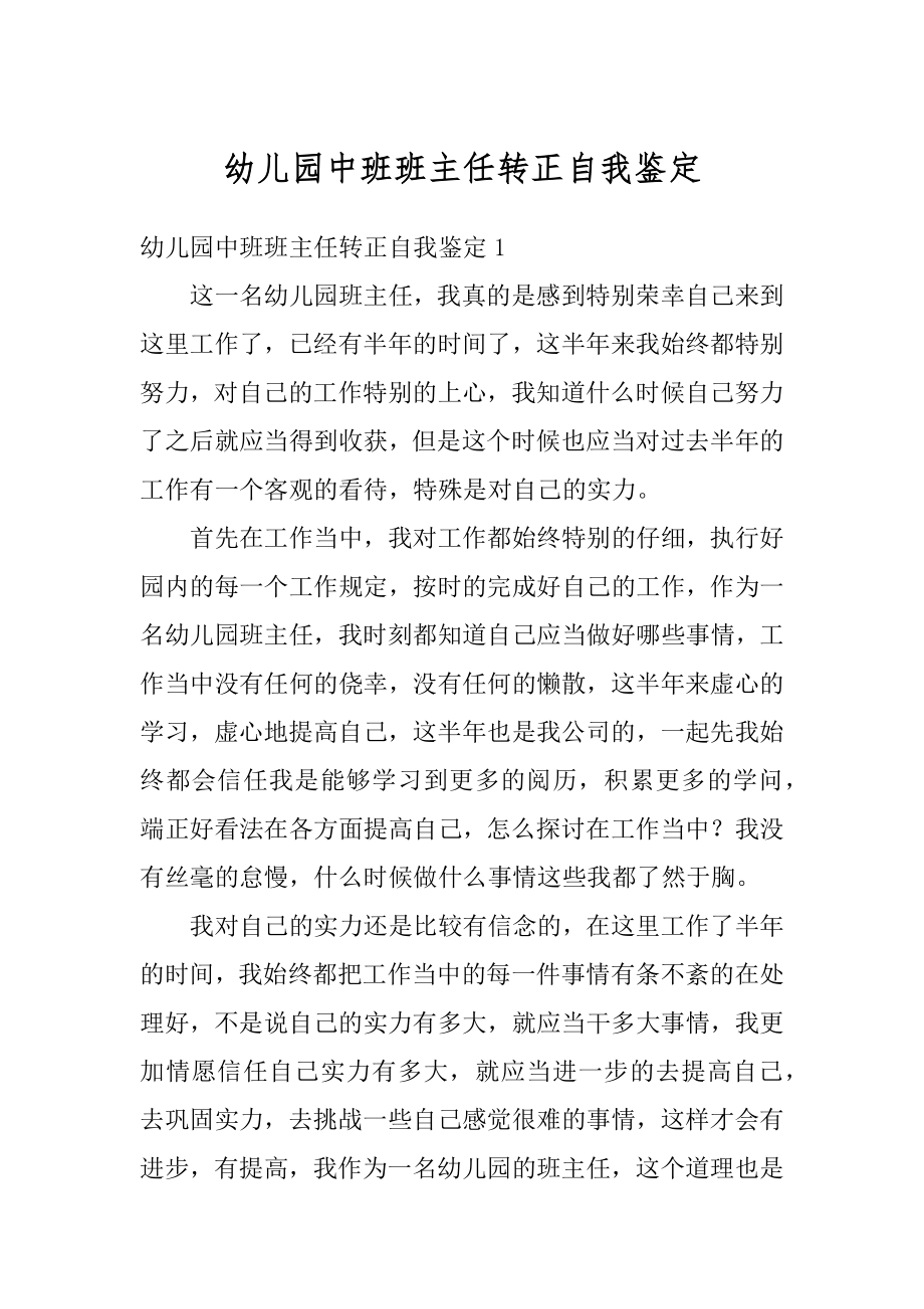 幼儿园中班班主任转正自我鉴定汇编.docx_第1页