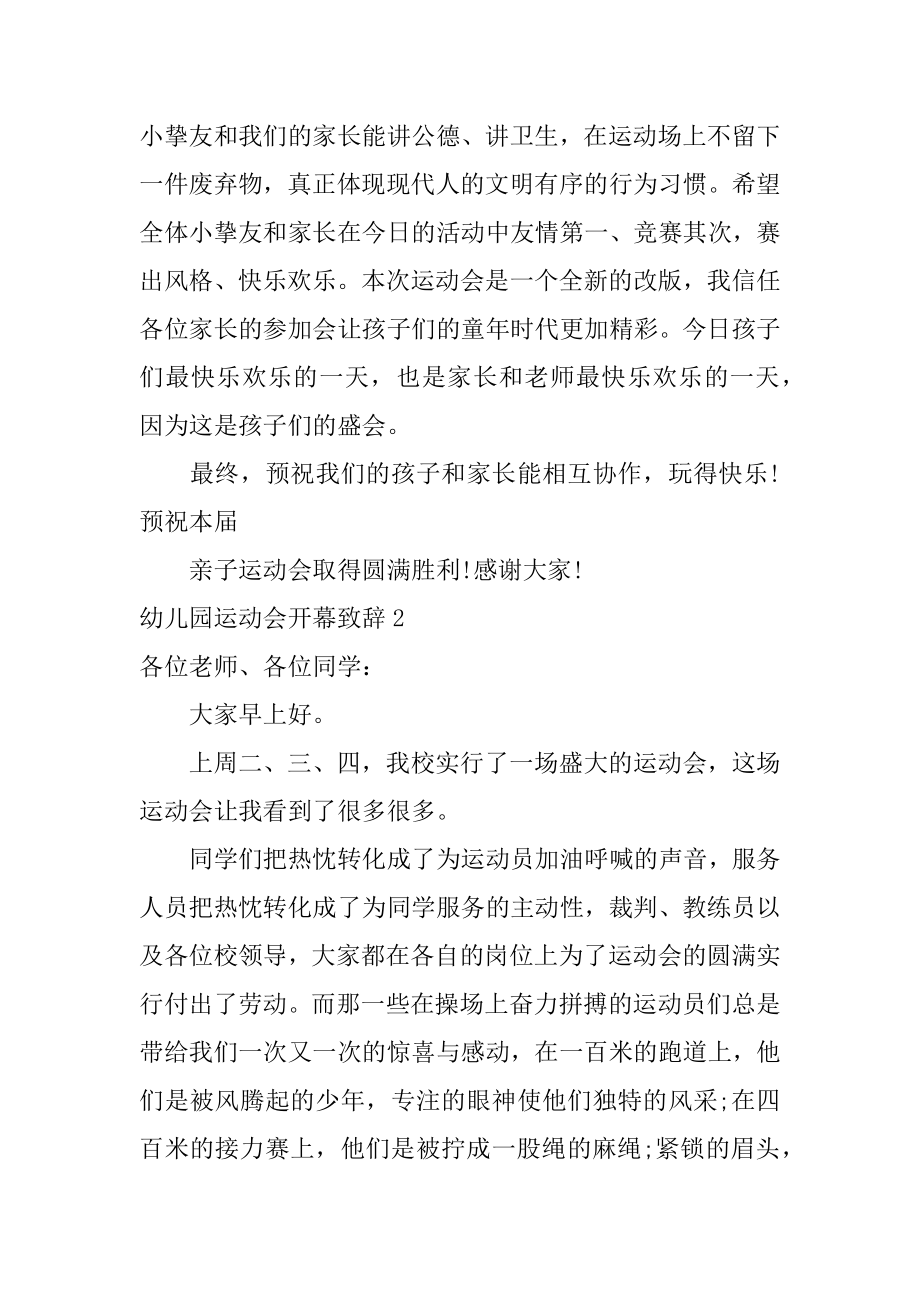 幼儿园运动会开幕致辞例文.docx_第2页