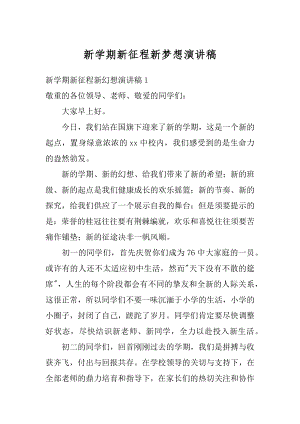 新学期新征程新梦想演讲稿最新.docx