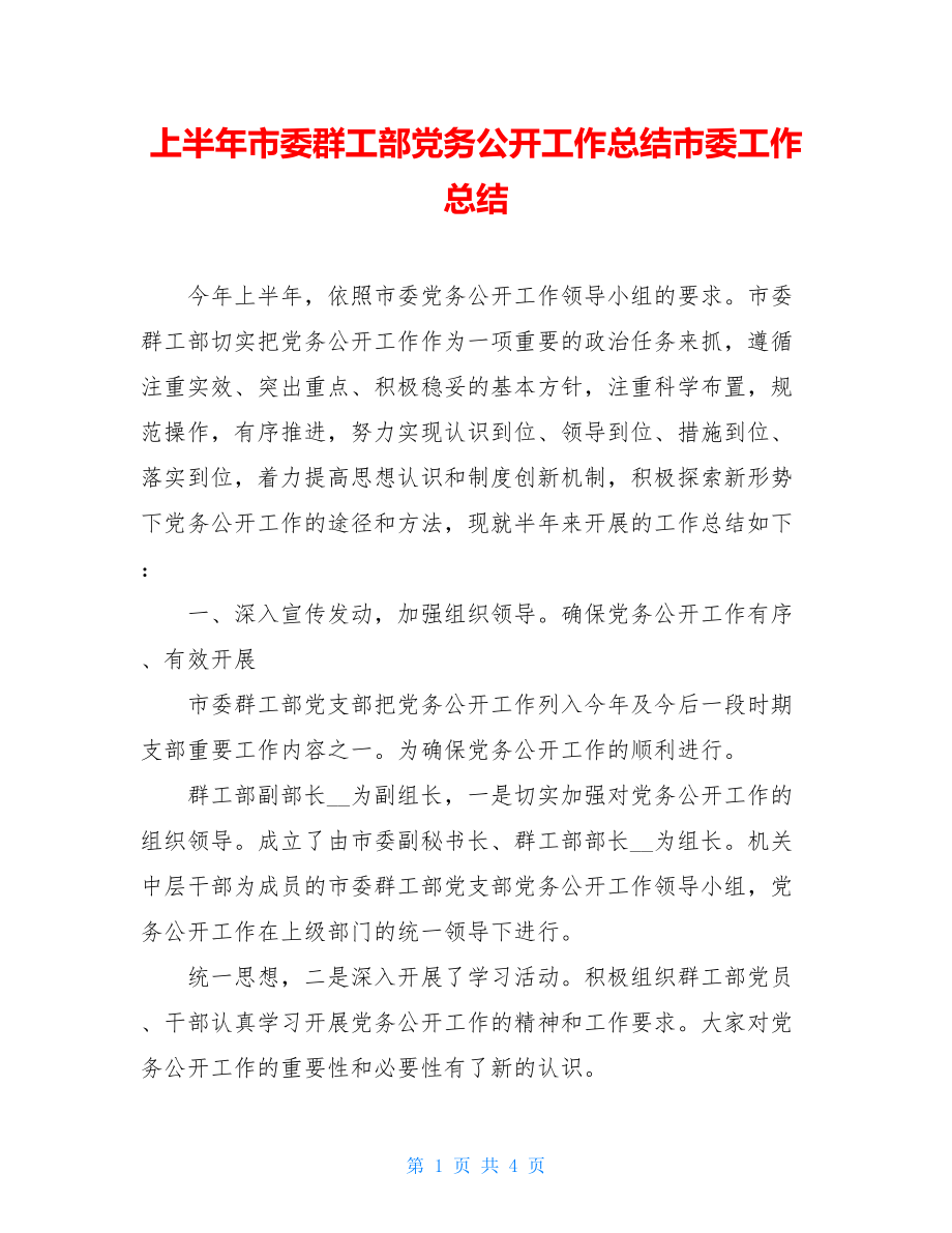 上半年市委群工部党务公开工作总结市委工作总结.doc_第1页