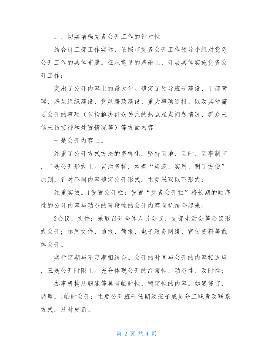 上半年市委群工部党务公开工作总结市委工作总结.doc_第2页