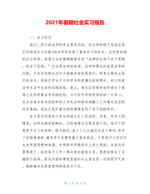 2021年暑期社会实习报告.doc