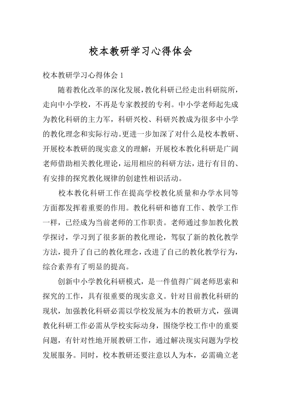 校本教研学习心得体会汇总.docx_第1页