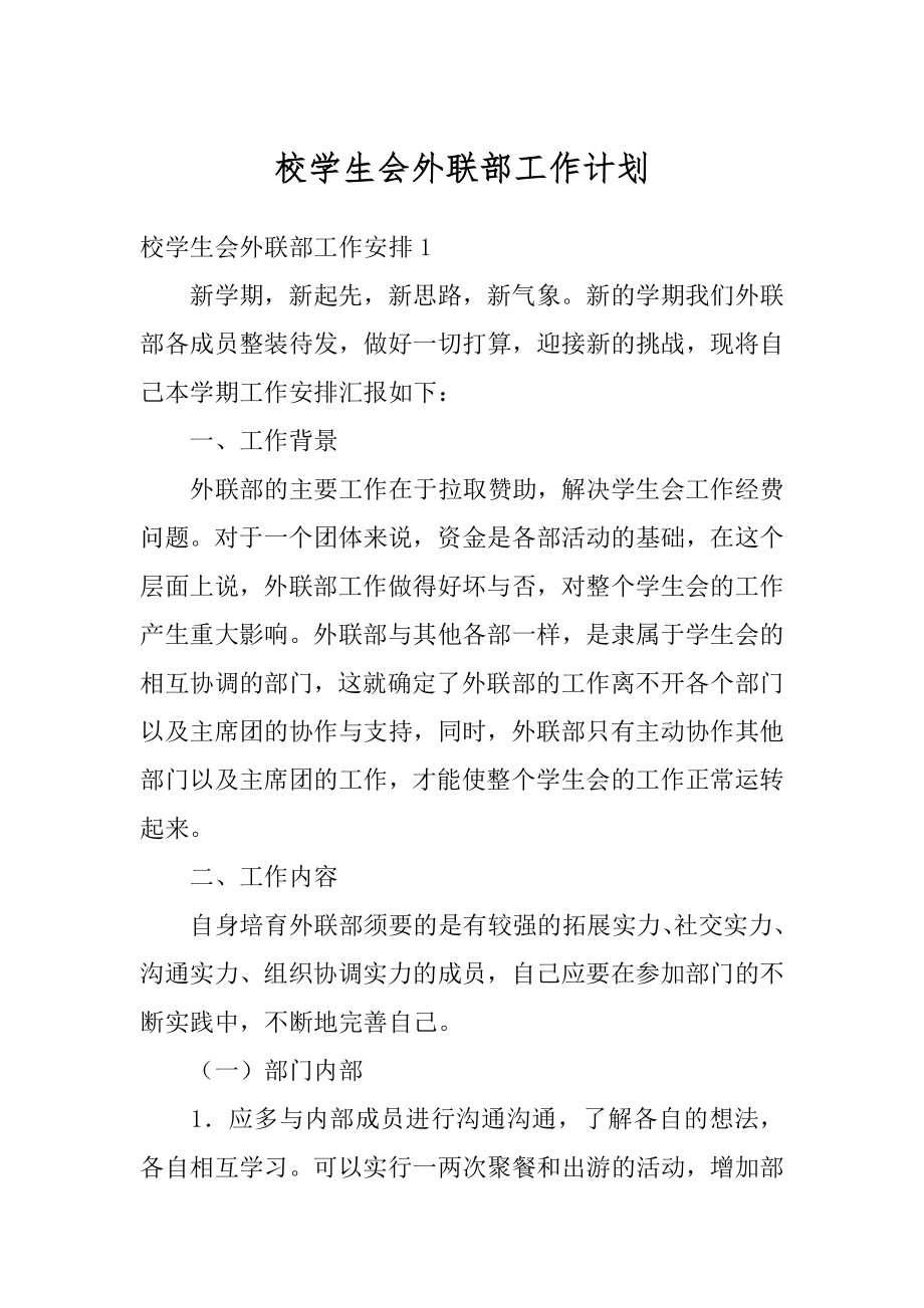 校学生会外联部工作计划精编.docx_第1页