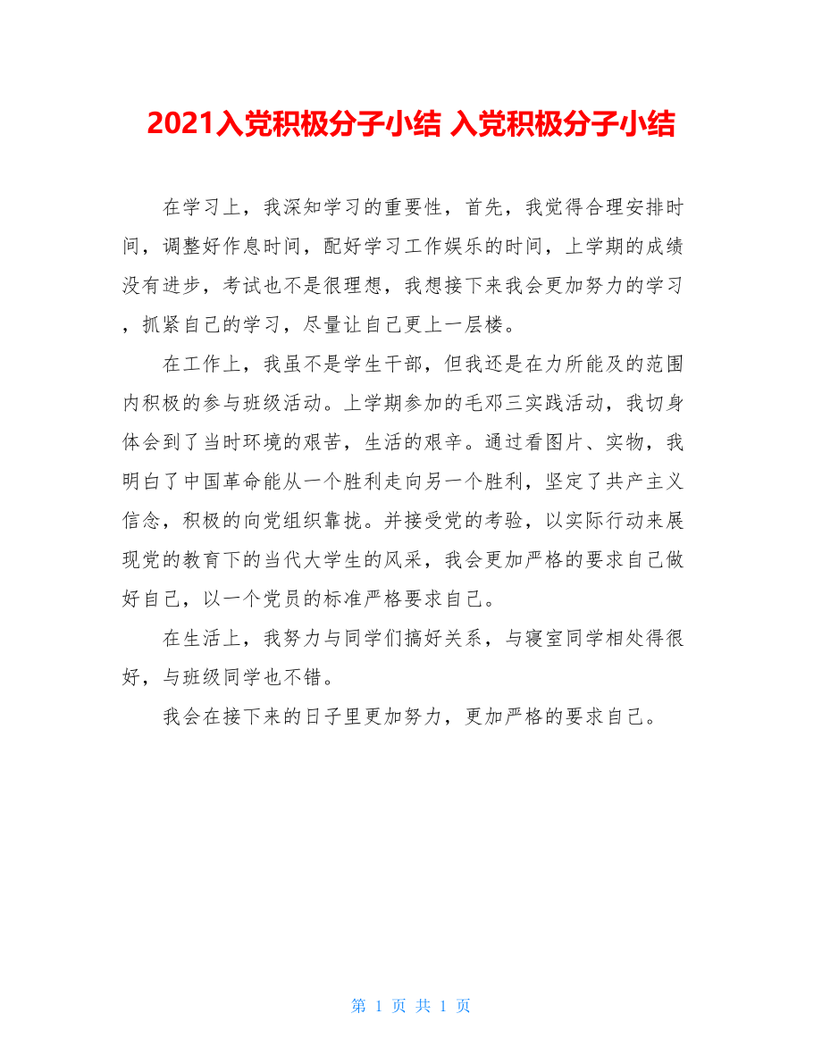 2021入党积极分子小结 入党积极分子小结.doc_第1页