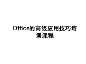 Office的高级应用技巧培训课程.ppt