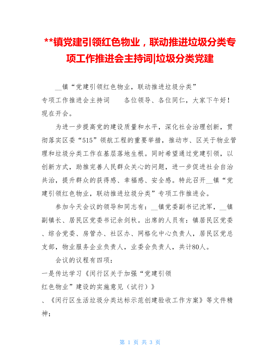 --镇党建引领红色物业联动推进垃圾分类专项工作推进会主持词-垃圾分类党建.doc_第1页