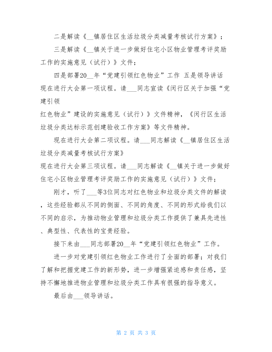 --镇党建引领红色物业联动推进垃圾分类专项工作推进会主持词-垃圾分类党建.doc_第2页