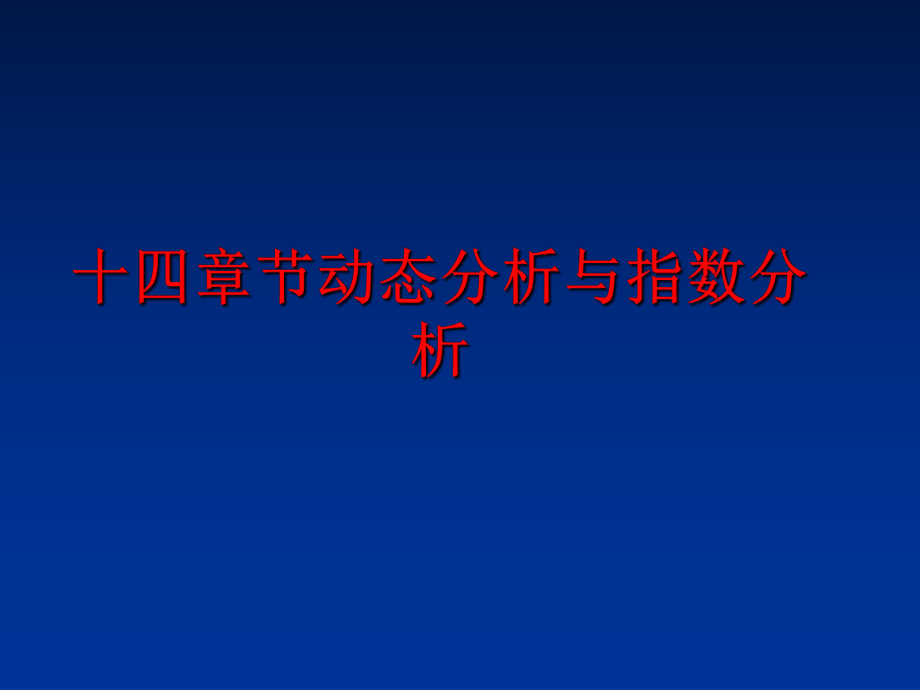 最新十四章节动态分析与指数分析精品课件.ppt_第1页