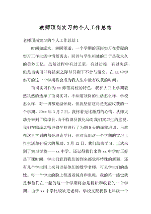 教师顶岗实习的个人工作总结汇总.docx